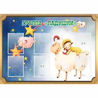 Стенд "Группа Ладушки" - fgospostavki.ru - Лесной