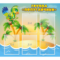Стенд "Группа Попугайчики" - fgospostavki.ru - Лесной
