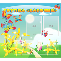 Стенд "Группа Бабочки" - fgospostavki.ru - Лесной