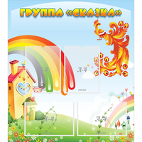 Стенд "Группа Сказка" 0.8x0.9 - fgospostavki.ru - Лесной