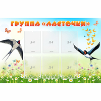 Стенд "Группа Ласточки" - fgospostavki.ru - Лесной