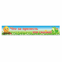 Стенд "Что за прелесть эти сказки!" - fgospostavki.ru - Лесной