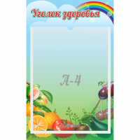 Стенд "Уголок здоровья" 0.25x0.4 - fgospostavki.ru - Лесной