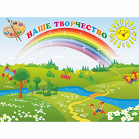 Стенд "Наше творчество" магнитный 1.2x0.9 - fgospostavki.ru - Лесной