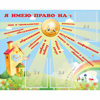 Стенд "Я имею право" - fgospostavki.ru - Лесной