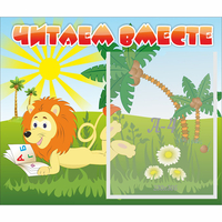 Стенд "Читаем вместе" - fgospostavki.ru - Лесной