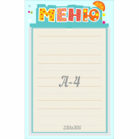 Стенд "Меню" 0.25x0.39 - fgospostavki.ru - Лесной