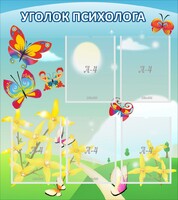 Стенд "Уголок психолога" Вариант 3 - fgospostavki.ru - Лесной