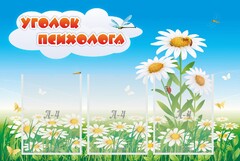 Стенд "Уголок психолога" Вариант 2 - fgospostavki.ru - Лесной