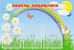 Стенд "Советы психолога" Вариант 2 - fgospostavki.ru - Лесной
