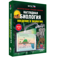 Наглядная биология. Введение в экологию - fgospostavki.ru - Лесной