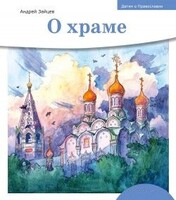 Детям о Православии. О храме - fgospostavki.ru - Лесной