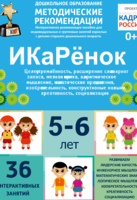 Программно-методический комплекс по робототехнике "ИКаРёнок" (для детей 5-6 лет) - fgospostavki.ru - Лесной