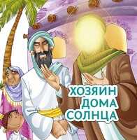 Хозяин дома солнца - fgospostavki.ru - Лесной