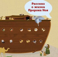 Рассказ о жизни Пророка Ноя - fgospostavki.ru - Лесной