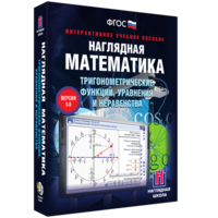 Наглядная математика. Тригонометрические функции, уравнения и неравенства - fgospostavki.ru - Лесной