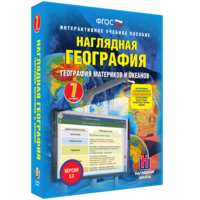 Наглядная география. География материков и океанов. 7 класс - fgospostavki.ru - Лесной