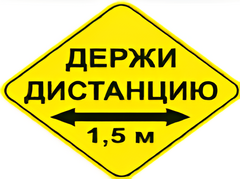 Наклейка соблюдай дистанцию 1,5м (ромб 426мм) - fgospostavki.ru - Лесной