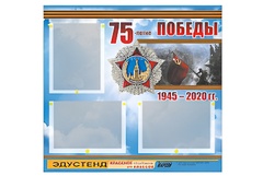 Стенд информационный Эдустенд "75-летие Победы" (75х70, 3 кармана) - fgospostavki.ru - Лесной