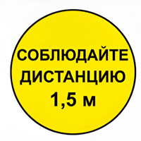 Наклейка соблюдай дистанцию 1,5м (круг 320мм) - fgospostavki.ru - Лесной