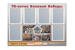 Стенд информационный Эдустенд "75-летие Победы" (80х110, 6 карманов) - fgospostavki.ru - Лесной
