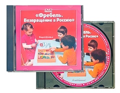 DVD диск "Фребель. Возвращение в Россию" - fgospostavki.ru - Лесной