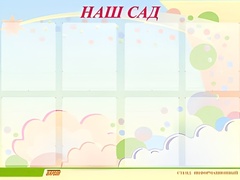 Стенд информационный для ДОУ "Наш сад" (80х110см, 8 карм., алюм. проф.) - fgospostavki.ru - Лесной