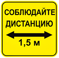 Наклейка соблюдай дистанцию 1,5м (квадрат 320мм) вариант 2 - fgospostavki.ru - Лесной
