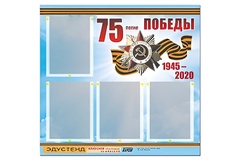 Стенд информационный Эдустенд"75-летие Победы" (80х75, 4 карманов) - fgospostavki.ru - Лесной