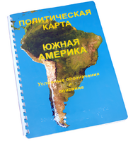 Пособие для слабовидящих - Политическая карта Южной Америки - fgospostavki.ru - Лесной