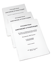 Пособие для слабовидящих - Русский язык (синтаксис и пунктуация) - fgospostavki.ru - Лесной