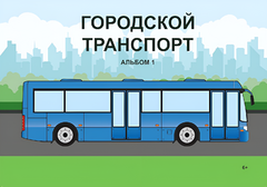 Пособие для слабовидящих - Городской транспорт - fgospostavki.ru - Лесной