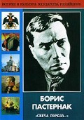 DVD "Борис Пастернак «Свеча горела…»" - fgospostavki.ru - Лесной