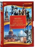 DVD "Путешествие в две столицы" 2 DVD-диска - fgospostavki.ru - Лесной