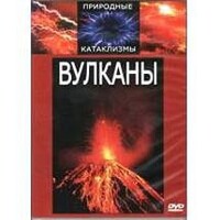 DVD "Вулканы" - fgospostavki.ru - Лесной