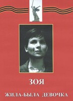 DVD художественный фильм "Зоя. Жила-была девочка" - fgospostavki.ru - Лесной