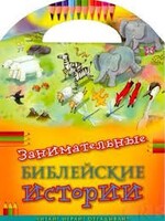 Занимательные библейские истории Читай! Играй! Отгадывай! - fgospostavki.ru - Лесной