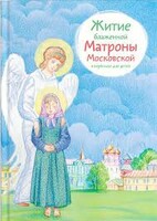 Житие блаженной Матроны Московской в пересказе для детей - fgospostavki.ru - Лесной