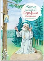 Житие преподобного Серафима Саровского в пересказе для детей - fgospostavki.ru - Лесной