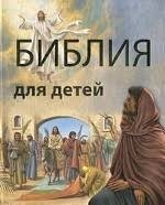 Библия в пересказе для детей - fgospostavki.ru - Лесной