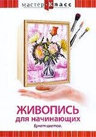 DVD "Мастер-класс. Живопись для начинающих. Букет цветов" - fgospostavki.ru - Лесной