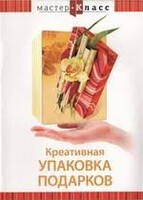 DVD "Мастер-класс. Креативная упаковка подарков" - fgospostavki.ru - Лесной