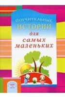Поучительные истории для самых маленьких - fgospostavki.ru - Лесной