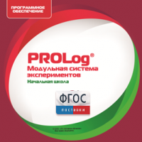 ПО Модульной системы экспериментов PROLog. Начальная школа. Лицензия до 5 пользователей - fgospostavki.ru - Лесной