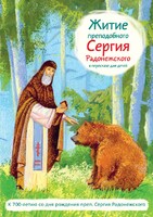 Житие преподобного Сергия Радонежского в пересказе для детей - fgospostavki.ru - Лесной
