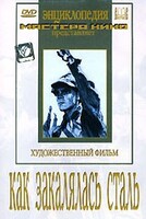 DVD "Как закалялась сталь" - fgospostavki.ru - Лесной