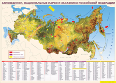 Таблица "Карта заповедников России" (100х140 сантиметров, винил) - fgospostavki.ru - Лесной