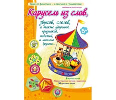 Карусель из слов - fgospostavki.ru - Лесной
