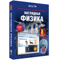 Наглядная физика. 8 класс - fgospostavki.ru - Лесной
