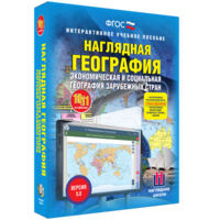 Наглядная география. Экономическая и социальная география зарубежных стран. 10-11 классы - fgospostavki.ru - Лесной